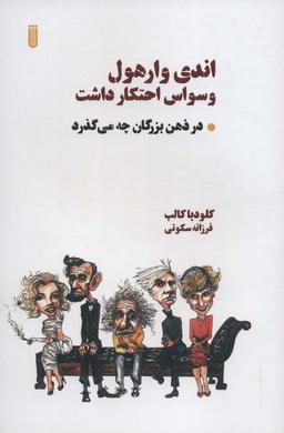 عکس اندی وارهول وسواس احتکار داشت: در ذهن بزرگان چه می‌گذرد