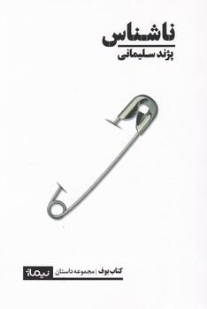 عکس ناشناس