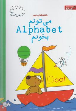 عکس میتونم alphabet بخونم