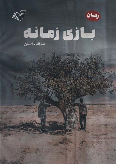 عکس بازی زمانه