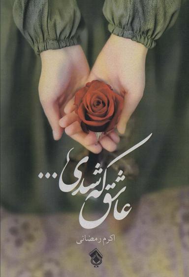 عکس عاشق که شدی…