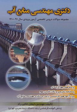 عکس دکتری مهندسی منابع آب