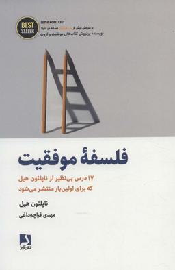 عکس فلسفه موفقیت: ۱۷ درس بی‌نظیر از ناپلئون هیل که برای اولین بار منتشر می‌شود