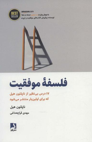 عکس فلسفه موفقیت: ۱۷ درس بی‌نظیر از ناپلئون هیل که برای اولین بار منتشر می‌شود