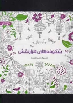 عکس شکوفه‌های هزارنقش