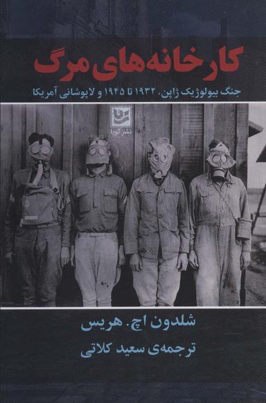 عکس کارخانه‌های مرگ