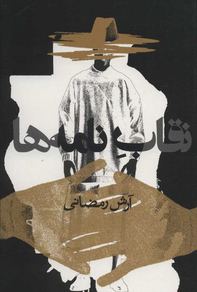 عکس نقاب نامه‌ها