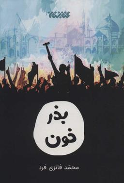 عکس بذر خون