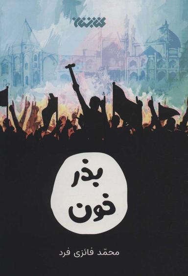 عکس بذر خون