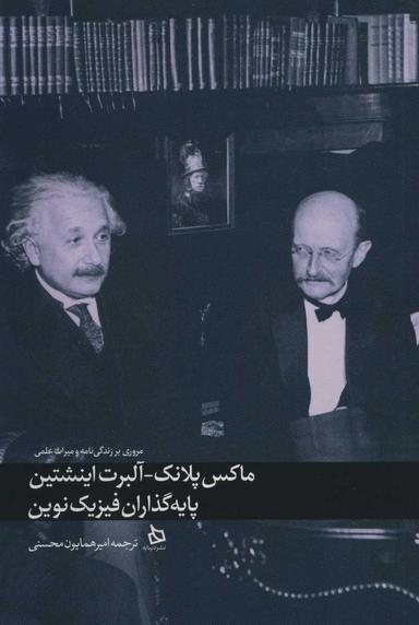 عکس ماکس پلانک و آلبرت اینشتین