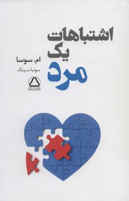 عکس اشتباهات یک مرد