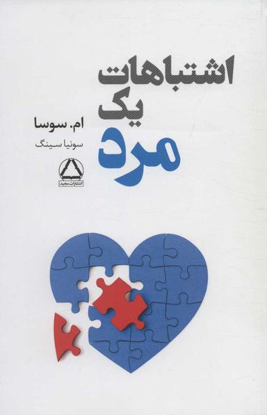 عکس اشتباهات یک مرد