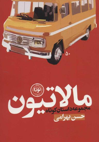 عکس مالاتیون