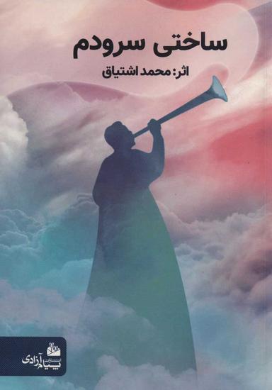 عکس ساختی سرودم