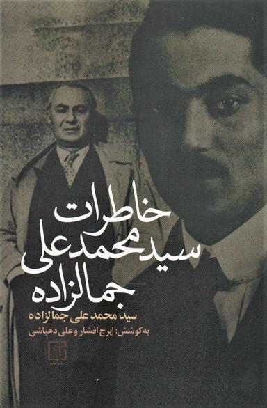 عکس خاطرات سید محمدعلی جمالزاده