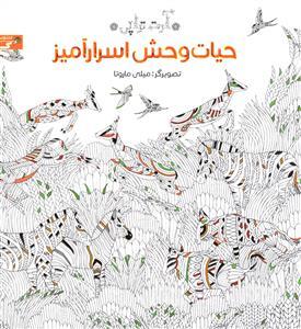 عکس حیات وحش اسرارآمیز