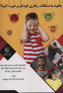 عکس چگونه با مشکلات رفتاری کودکم برخورد کنم؟