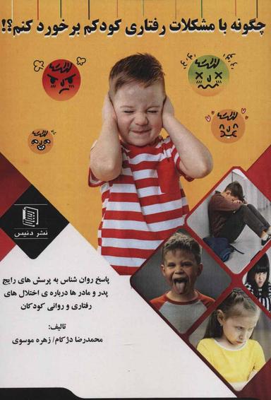 عکس چگونه با مشکلات رفتاری کودکم برخورد کنم؟