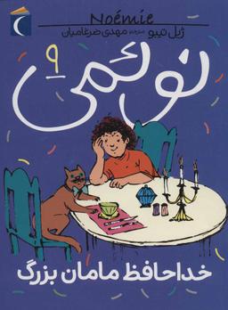عکس خداحافظ مامان بزرگ