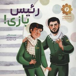 عکس رئیس بازی!