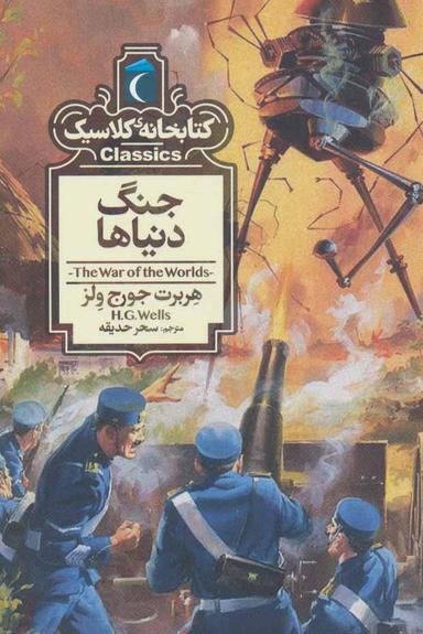 عکس جنگ دنیاها