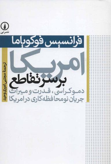 عکس امریکا بر سر تقاطع