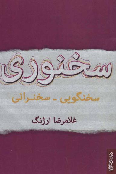 عکس سخنوری: سخنگویی – سخنرانی