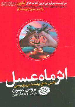 عکس اثر ماه عسل: دانش خلق بهشت بر روی زمین
