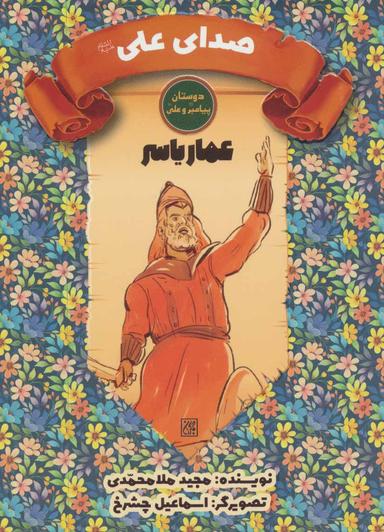 عکس صدای علی علیه‌السلام: عمار یاسر