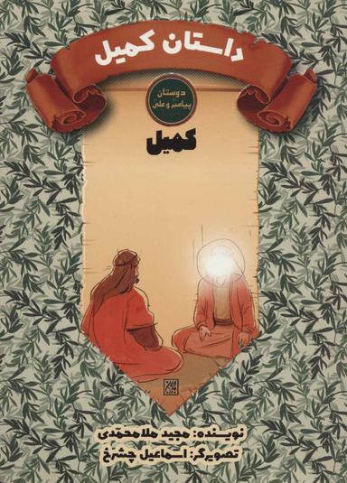 عکس داستان کمیل
