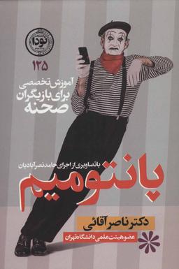 عکس پانتومیم: آموزش تخصصی برای بازیگران صحنه با تصاویری از اجرای حامد نصرآبادیان
