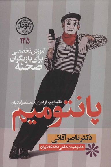 عکس پانتومیم: آموزش تخصصی برای بازیگران صحنه با تصاویری از اجرای حامد نصرآبادیان