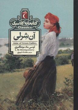 عکس آن شرلی