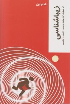 عکس زیباشناسی «قدم اول»