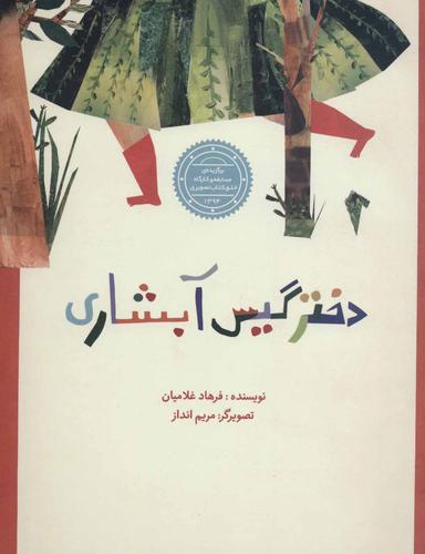 عکس دختر گیس آبشاری