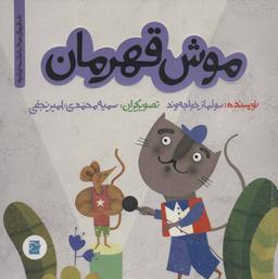 عکس موش قهرمان