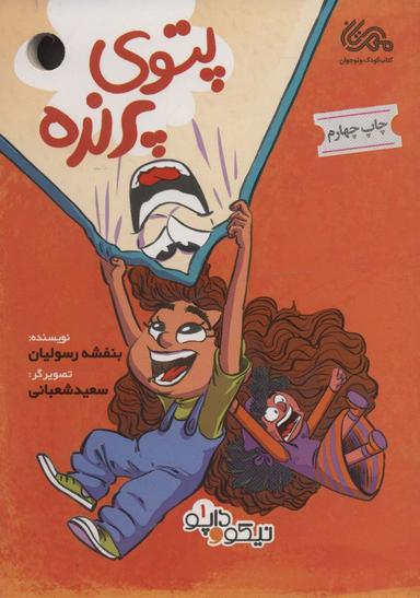 عکس داپو و نیکو