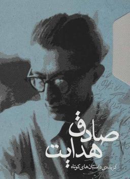 عکس گزیدهٔ داستان‌های صادق هدایت