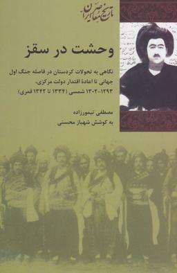 عکس وحشت در سقز