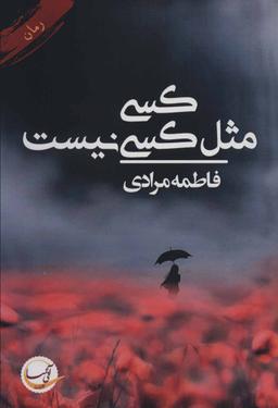 عکس کسی مثل کسی نیست