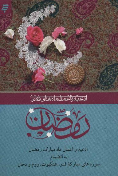 عکس ادعیه و اعمال ماههای قمری: رمضان