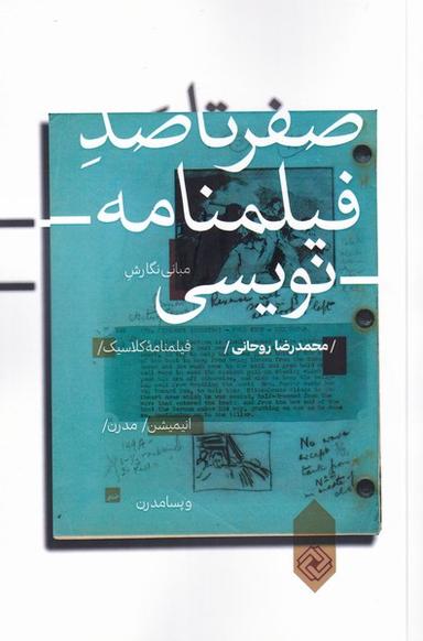 عکس صفر تا صد فیلمنامه‌نویسی