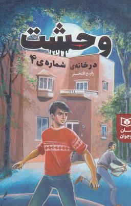 عکس وحشت در خانهٔ شمارهٔ ۴