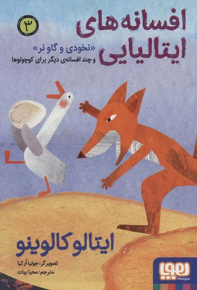 عکس «نخودی و گاو نر» و چند افسانهٔ دیگر برای کوچولوها