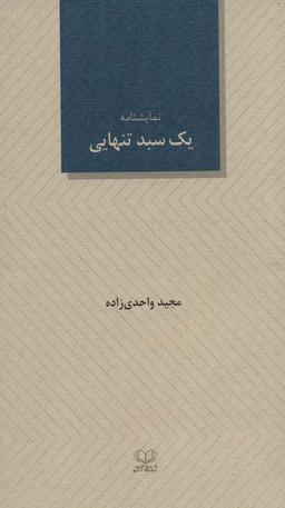 عکس نمایشنامه یک سبد تنهایی