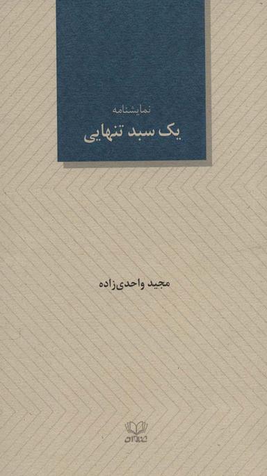 عکس نمایشنامه یک سبد تنهایی