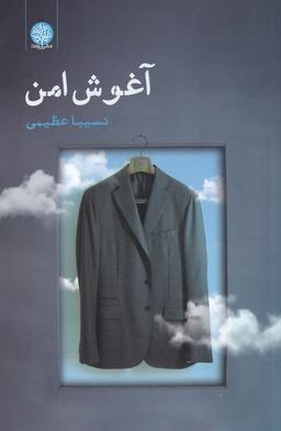 عکس آغوش امن