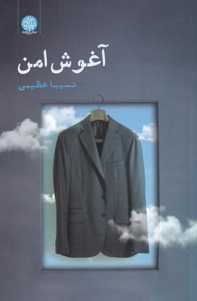 عکس آغوش امن