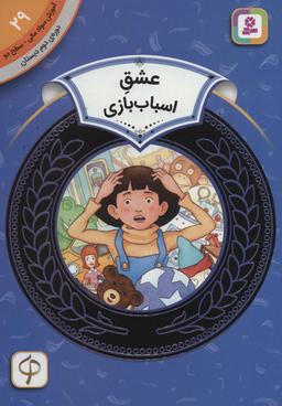 عکس عشق اسباب‌بازی