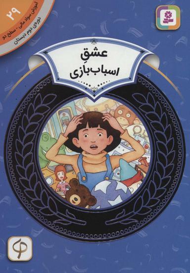 عکس عشق اسباب‌بازی